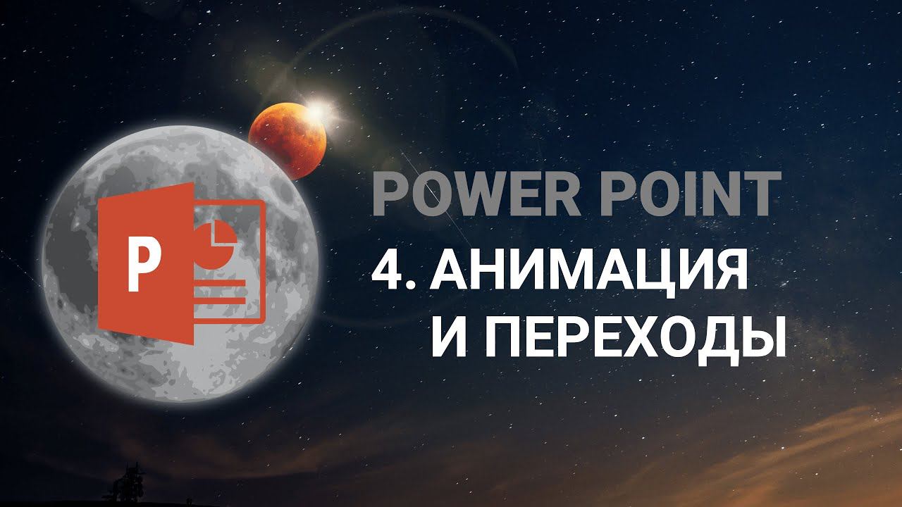 POWER POINT: Как улучшить презентацию за счет переходов и анимаций?