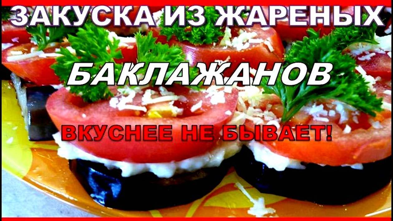 Баклажаны рецепт! Мировая Закуска из жареных баклажанов смотреть онлайн