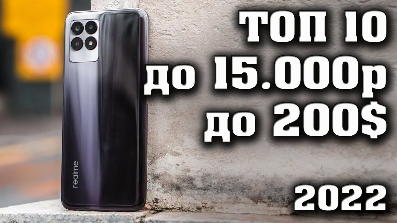 Топ 10. Лучшие смартфоны до 15000 рублей. Смартфоны до 200$. Какой смартфон купить? 2022. смотреть онлайн