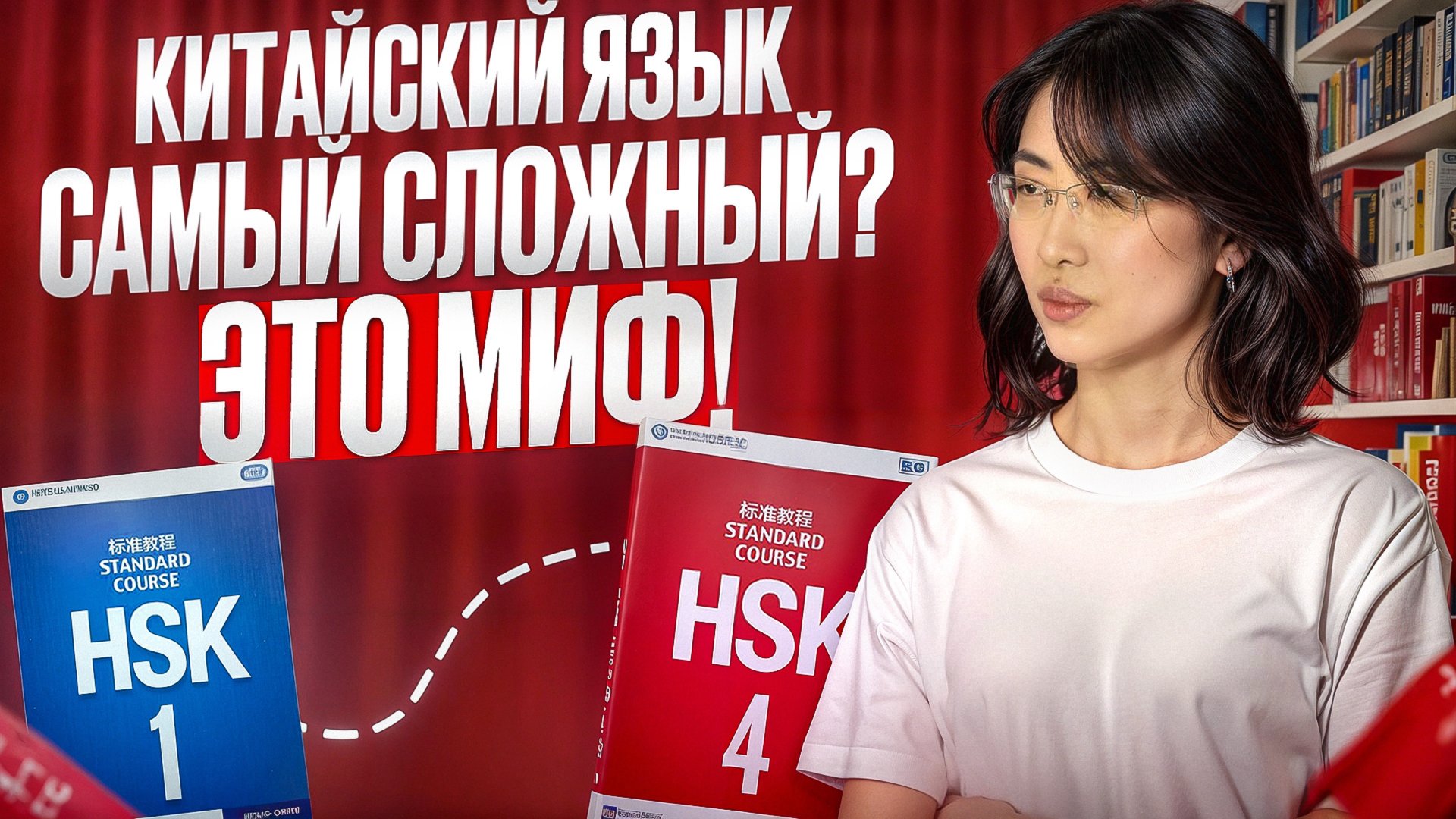 Китайский язык – самый сложный? Вот почему это миф! смотреть онлайн