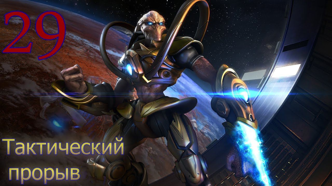 Starcraft Remastered. #29. Тактический прорыв.