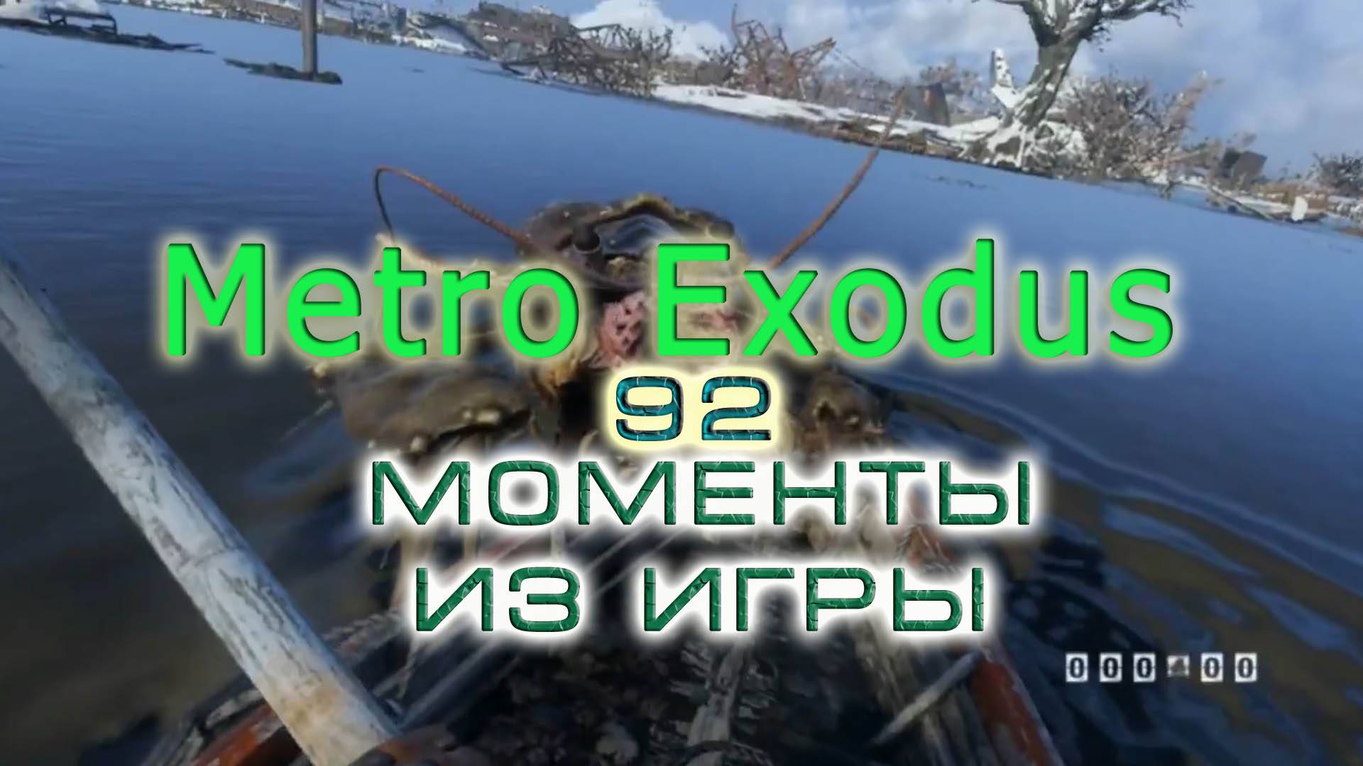 BestMoments #92 Metro Exodus Моменты из игры