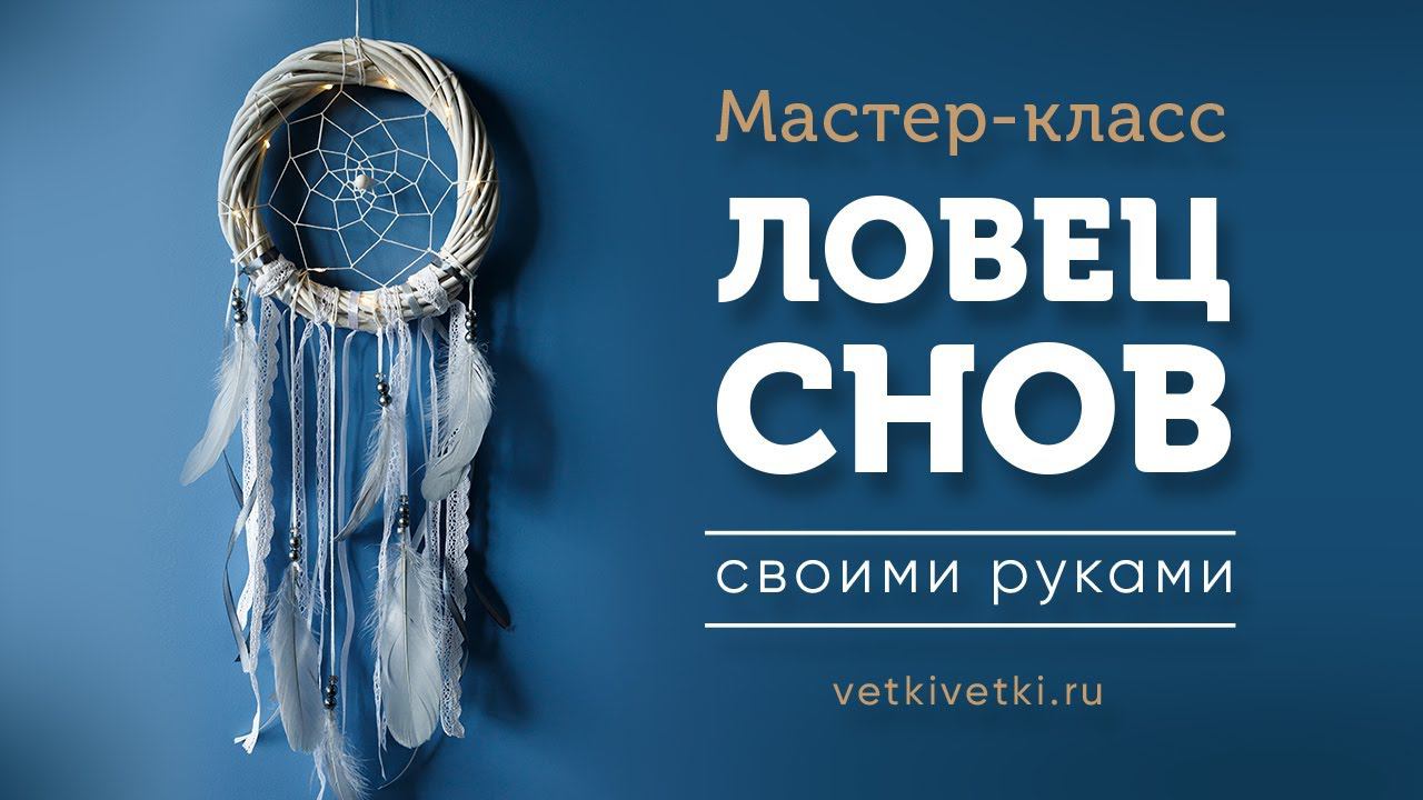 Как сделать ловец снов своими руками. Мастер-класс ловец снов с подсветкой смотреть онлайн