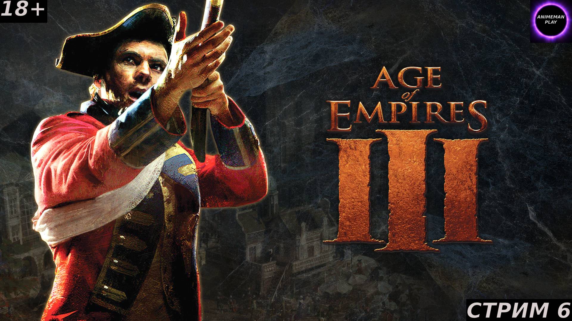 ▶️ЛЁХА В ЭФИРЕ▶️Age of Empires III▶️Прохождение на русском▶️Стрим 6▶️Начало второго акта▶️PC▶️