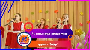 ОКДМС Капель - А у мамы самые добрые глаза