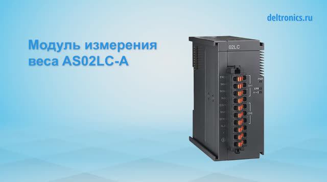 Применение весоизмерительного модуля AS02LC-A