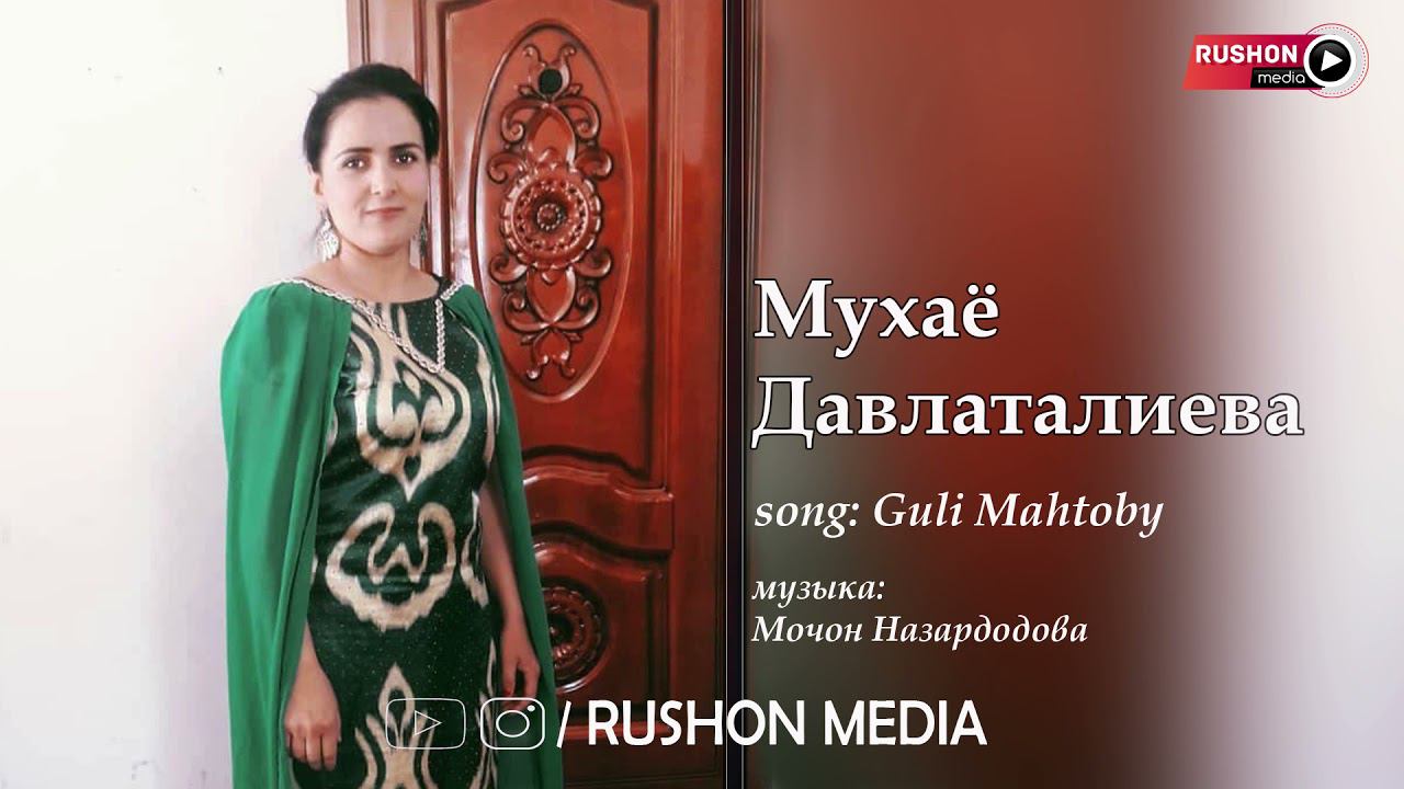 Мухаё Давлаталиева --- Гули Махтоб ( оханги Мочон Назардодова) смотреть онлайн