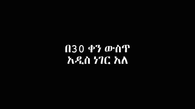 አዲስ ነገር አለ በ30 ቀን ውስጥ 5000 Subscriber LIBERA A YOUTUBERS смотреть онлайн