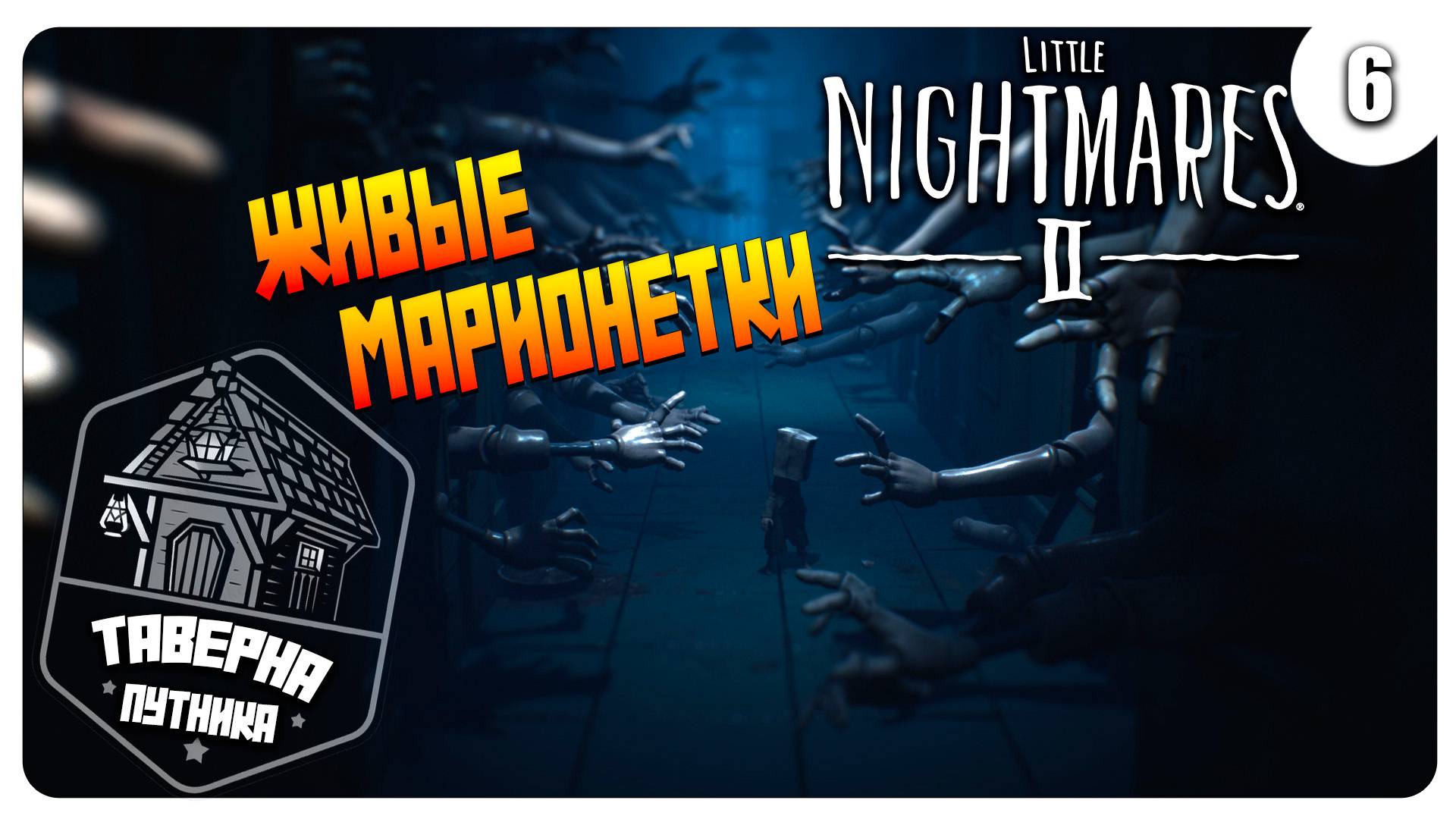 ПРОХОЖДЕНИЕ ➤ LITTLE NIGHTMARES 2 ➤ ПСИХИ ПО ВСЮДУ №6 смотреть онлайн