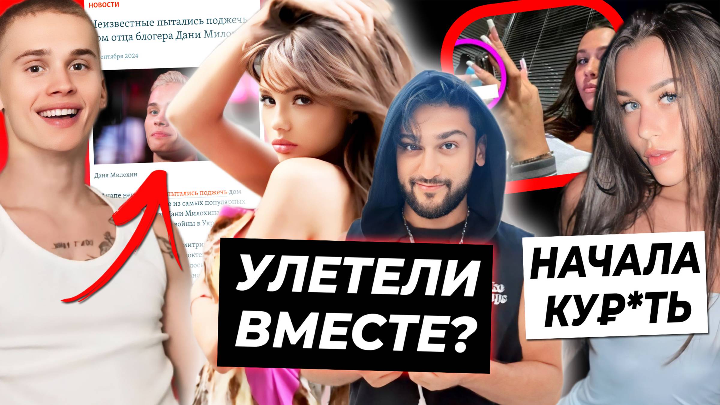 Валя про отношения с Jony / Милану Некрасову хейтят за курение / Дом семьи Милохина пытались сжечь смотреть онлайн