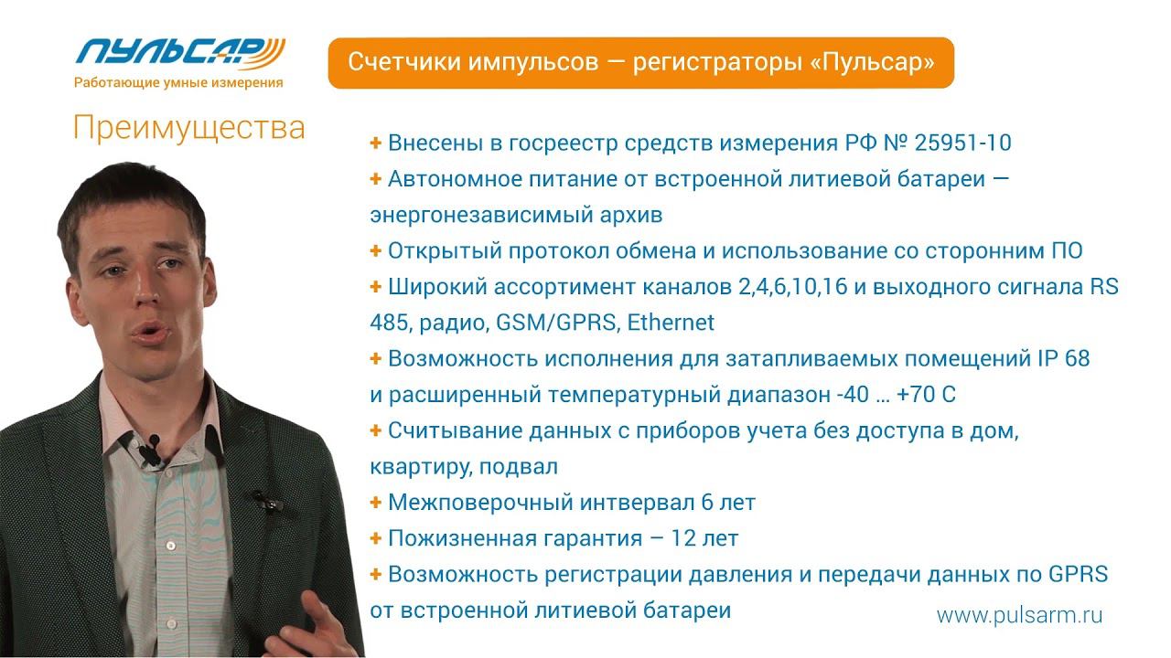 Презентация - Счетчик импульсов-регистратор "Пульсар" 2-канальный с радио интерфейсом смотреть онлайн