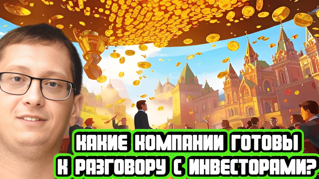 Какие компании готовы к общению с инвесторами