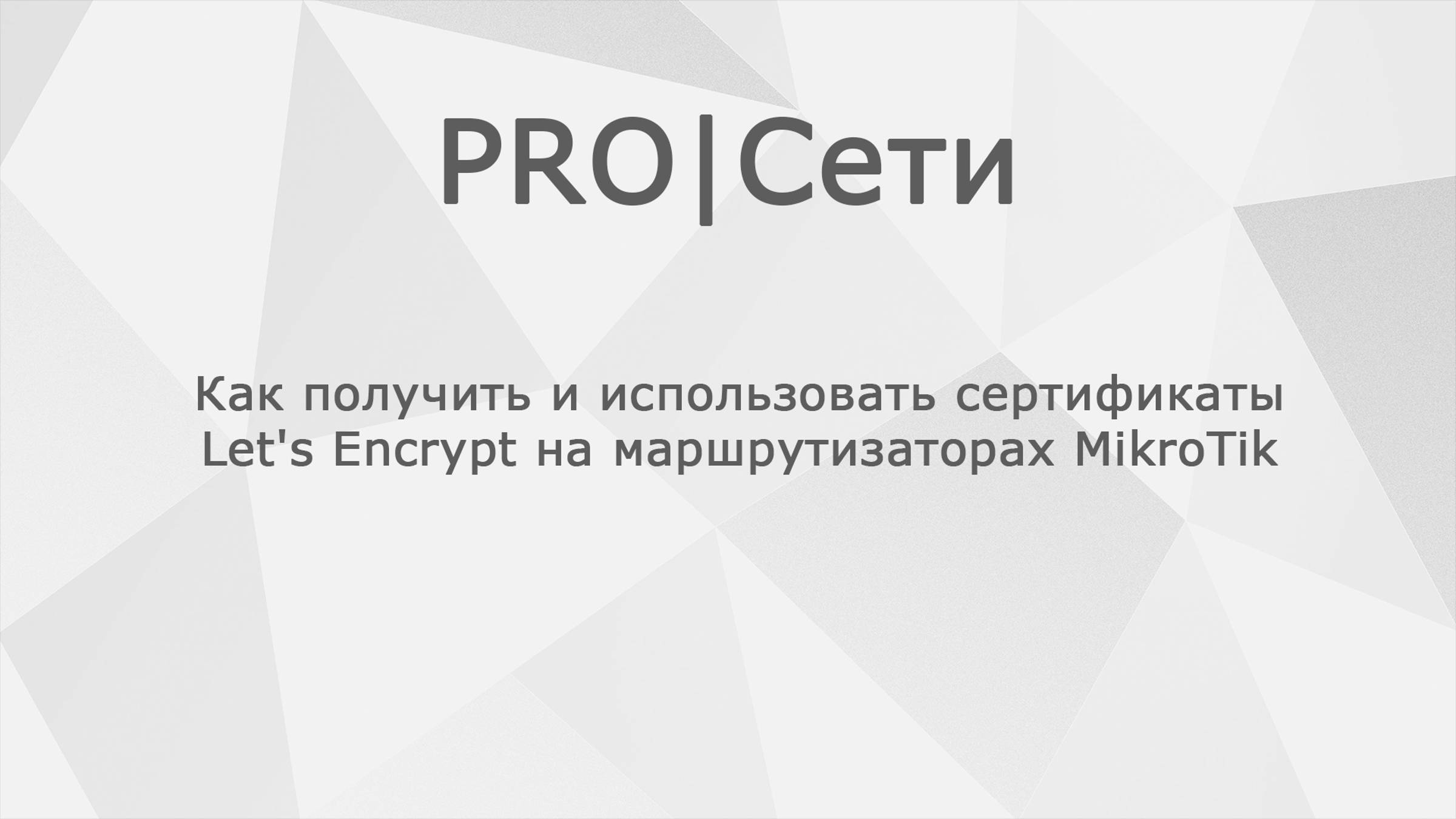 Как получить и использовать сертификаты Let's Encrypt на маршрутизаторах MikroTik смотреть онлайн