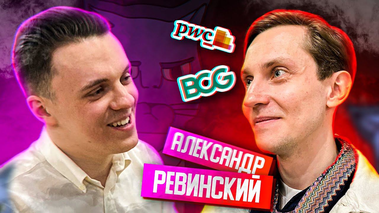 Александр Ревинский - работа в BCG и PWC #котсалтинг