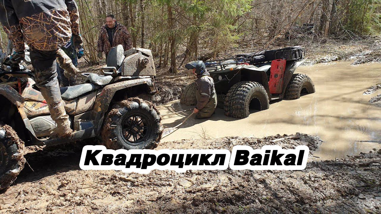 Испытываем в грязи большой квадроцикл Байкал 4х4, он же квадроцикл Сокол смотреть онлайн