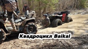 Испытываем в грязи большой квадроцикл Байкал 4х4, он же  квадроцикл Сокол