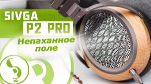 SIVGA P2 PRO обзор наушников – Накручиваем планары!