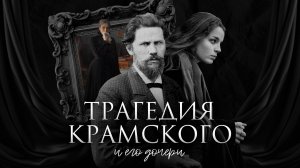 Крамской – «купите меня». Что убило художника?