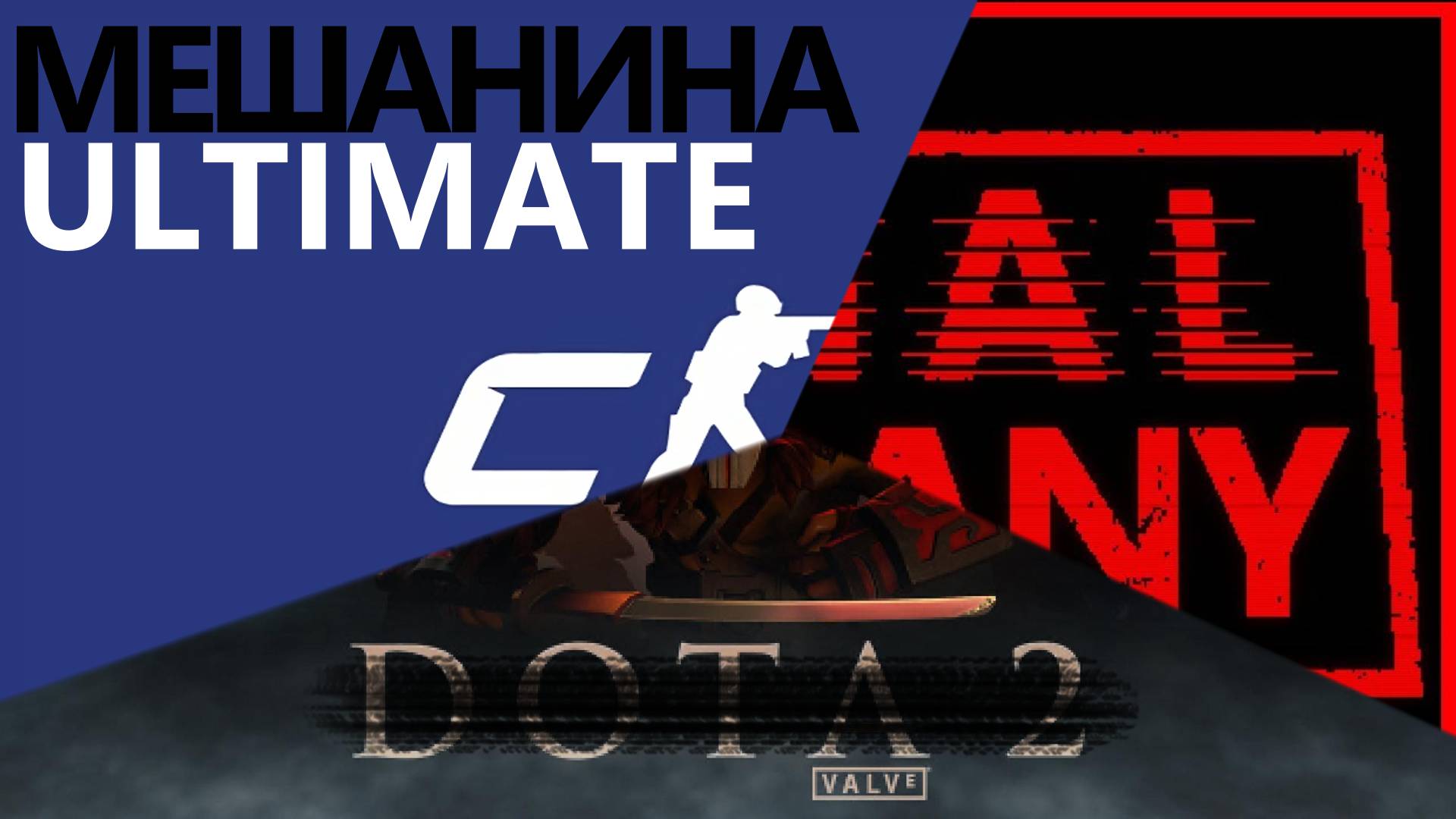Ultimate Мешанина (DOTA 2, CS, Random) смотреть онлайн