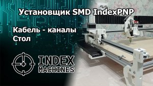 Установщик SMD-компонентов IndexPNP. Установка кабель-каналов и рабочего стола.
