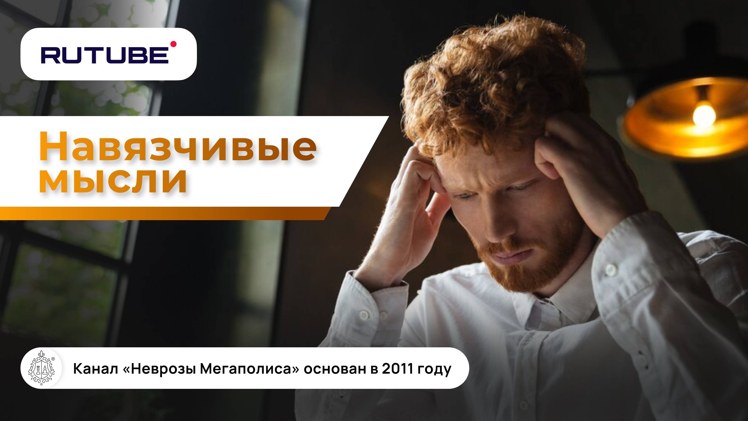 ОКР. Лечение ОКР. Навязчивые мысли. смотреть онлайн