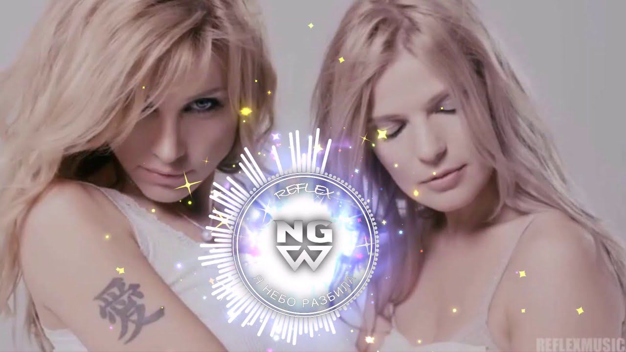 Reflex - Я Небо Разбила (NG Remix) смотреть онлайн