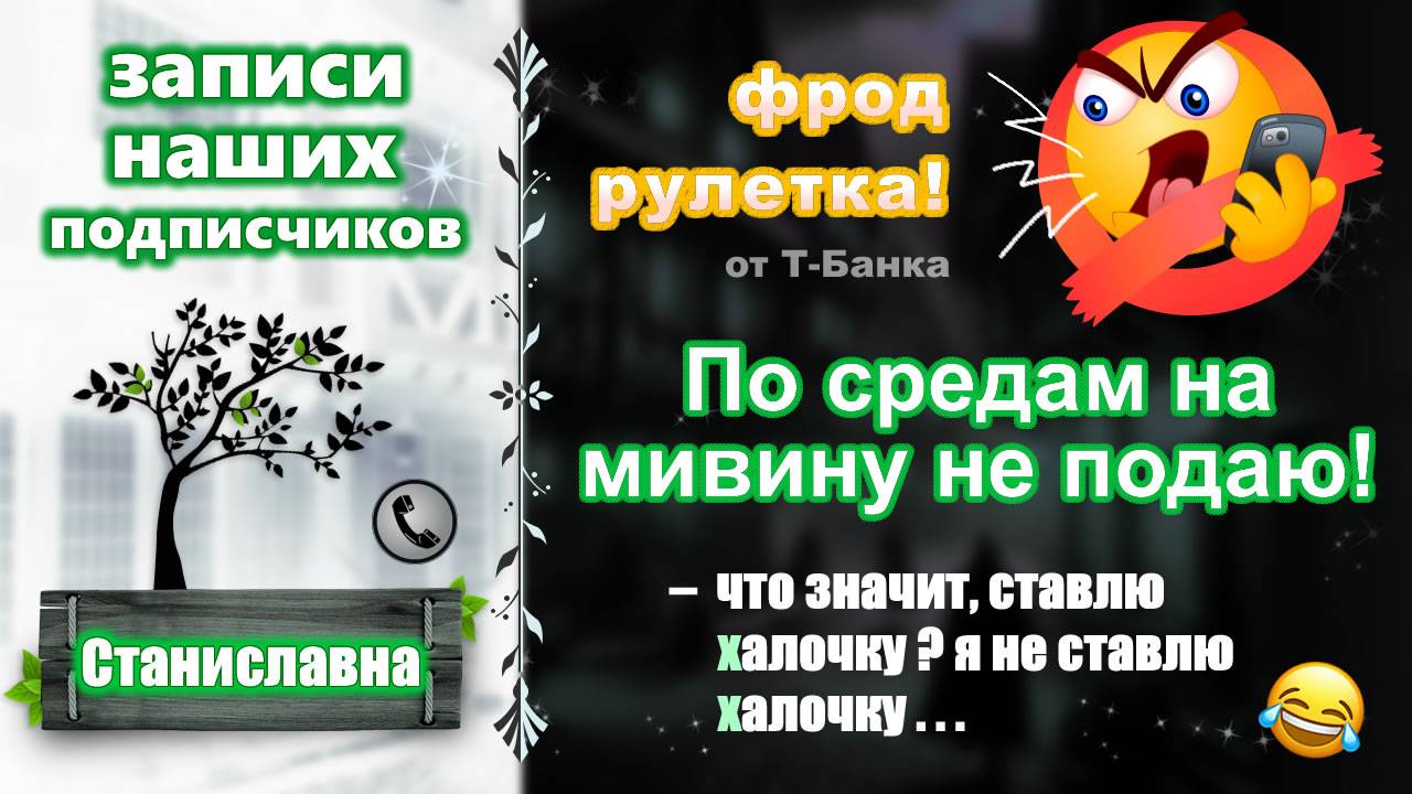 СТАНИСЛАВНА. Фрод-рулетка. По средам на мивинy не подаю! смотреть онлайн