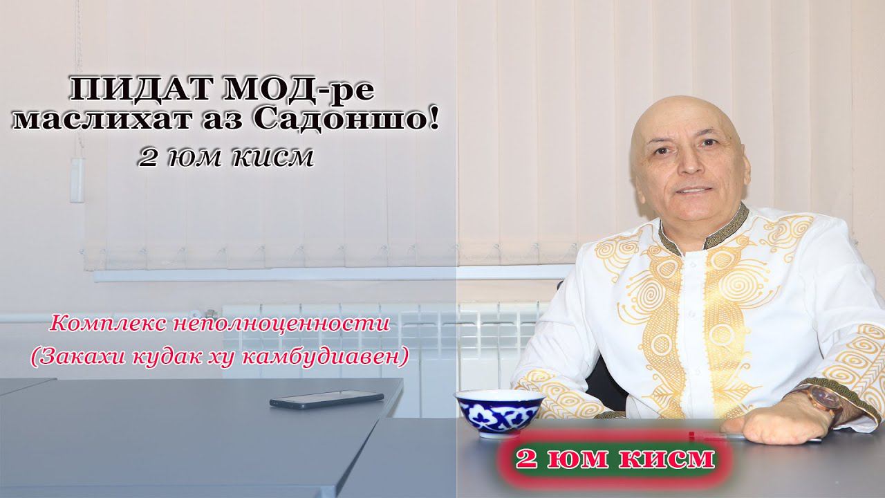 Кисми 2 «ПИДАТ МОД - ре маслихат аз Садоншо! /Комплекс неполноценности. смотреть онлайн