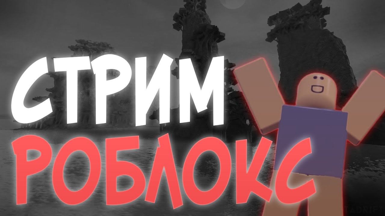 СТРИМ в роблокс (Играем в разные режимы)