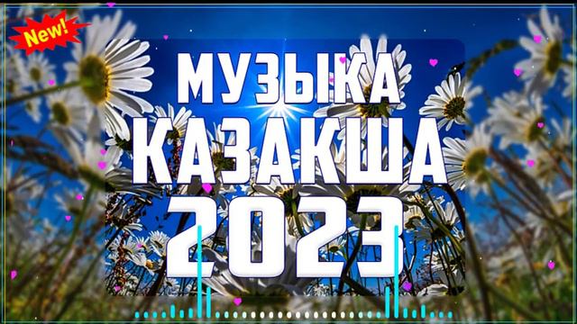 СОВРЕМЕННЫЕ КАЗАХСКИЕ ПЕСНИ СБОРНИК 🌹 КАЗАКША АНДЕР 2023 ХИТ 🌹 МУЗЫКА КАЗАКША 2023 смотреть онлайн