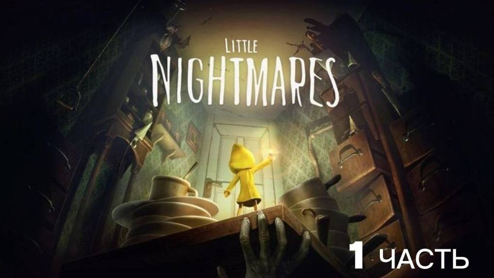 Проходение Little Nightmares 1 ЧАСТЬ!
