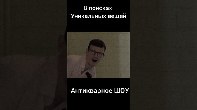 В поисках антиквариата . смотреть онлайн