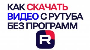 Как скачать видео с рутуба без программ