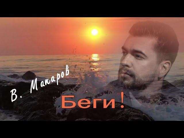 Вячеслав Макаров "Беги". Орит Блейзер и Станислав Бондаренко смотреть онлайн