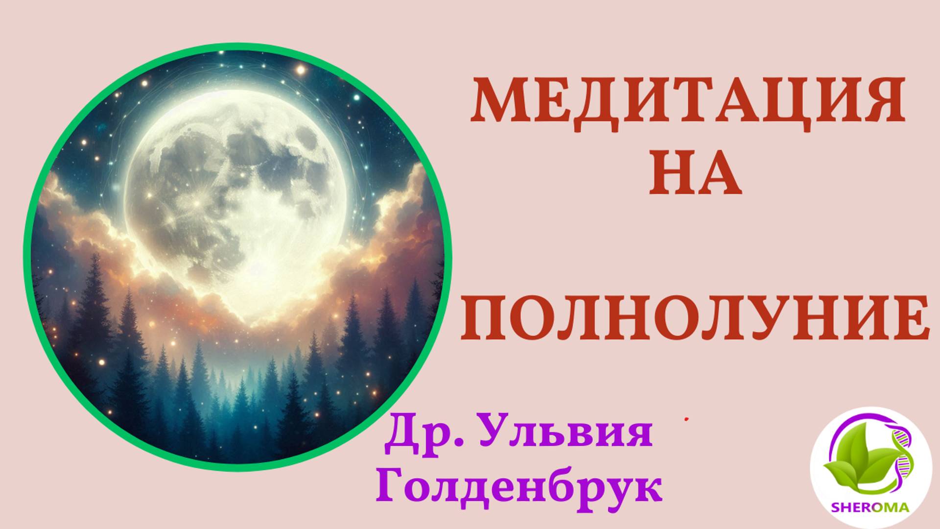 ЛУННАЯ МЕДИТАЦИЯ. Рекомендации Др.Ульвия Голденбрук #медитация #эфирныемасла #полнолуние