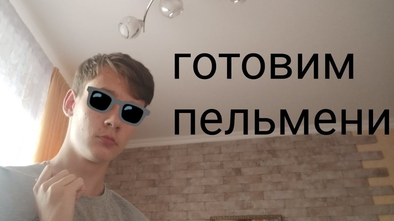 как сварить пельмени смотреть онлайн