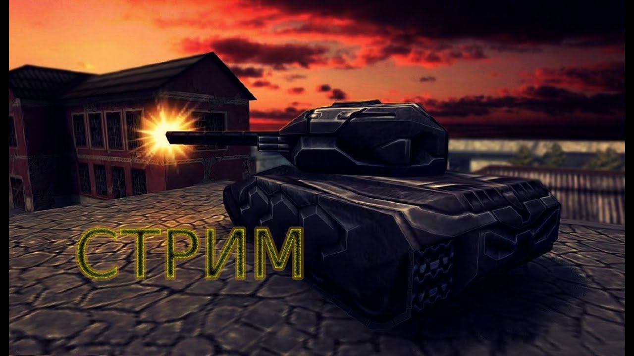 СТРИМ/ ТАНКИ ОНЛАЙН смотреть онлайн