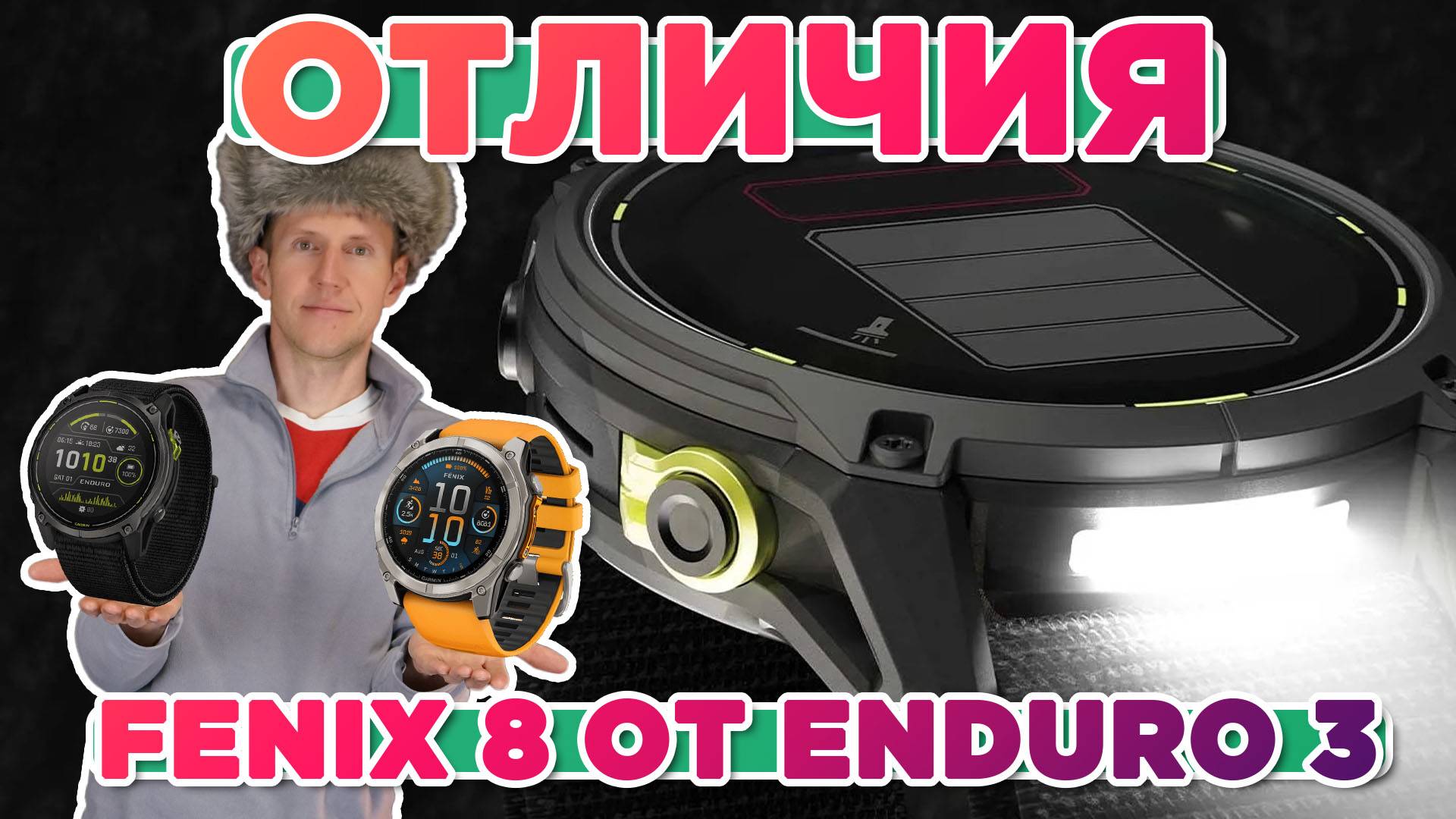 Новинки Garmin, главное отличие Fenix 8 от Enduro 3 смотреть онлайн