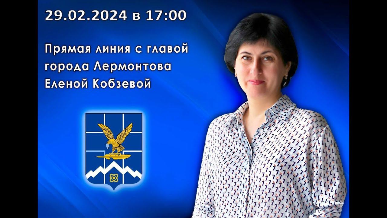 Прямая линия с Еленой Нурбиевной Кобзевой смотреть онлайн