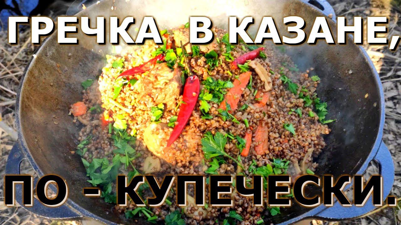 ГРЕЧКА ПО КУПЕЧЕСКИ | пошаговый рецепт в казане. смотреть онлайн