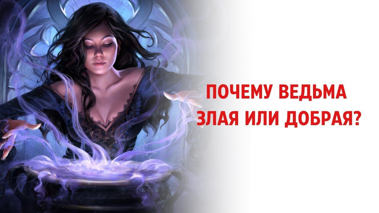 Почему Ведьма злая или добрая? смотреть онлайн