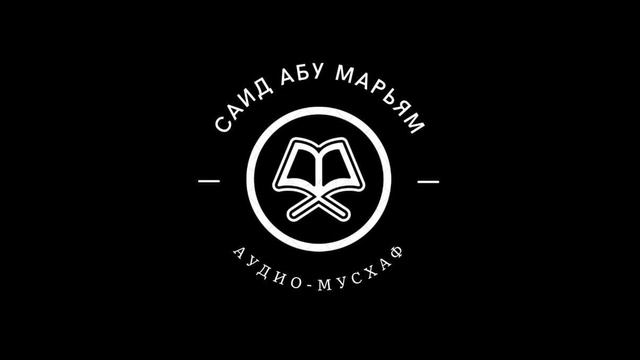 Саид абу Марьям - 085 смотреть онлайн