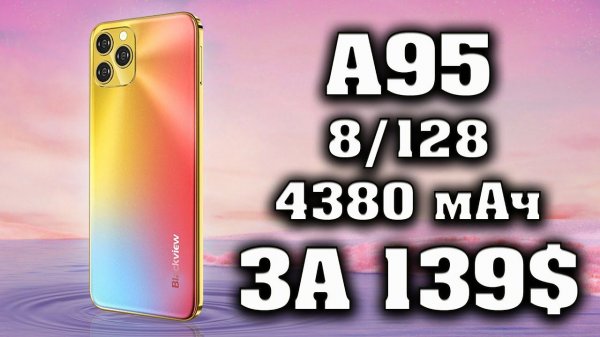 Достойный бюджетный смартфон за 139 долларов. BLACKVIEW А95 модификация 8/128 всего 139$.