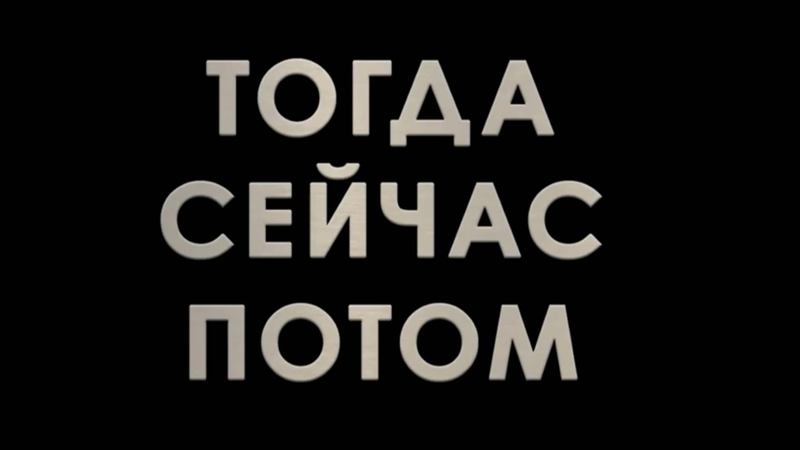 «Тогда. Сейчас. Потом» (трейлер, 2024)