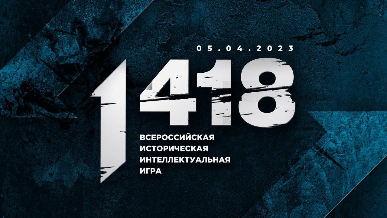 ВСЕРОССИЙСКАЯ ИСТОРИЧЕСКАЯ ИНТЕЛЛЕКТУАЛЬНАЯ ИГРА «1 418» смотреть онлайн