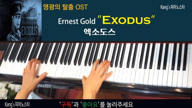 Kang's 피아노스타-'영광의 탈출' OST Ernest Gold의 “Exodus“(엑소도스) смотреть онлайн