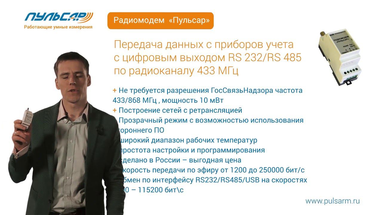 Презентация - Приемный радио модуль счетчиков воды и газа "Пульсар" смотреть онлайн