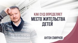 Как суд определяет место жительства детей