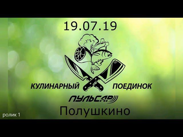 Пульсар - Кулинарный поединок 19.07.2019 смотреть онлайн
