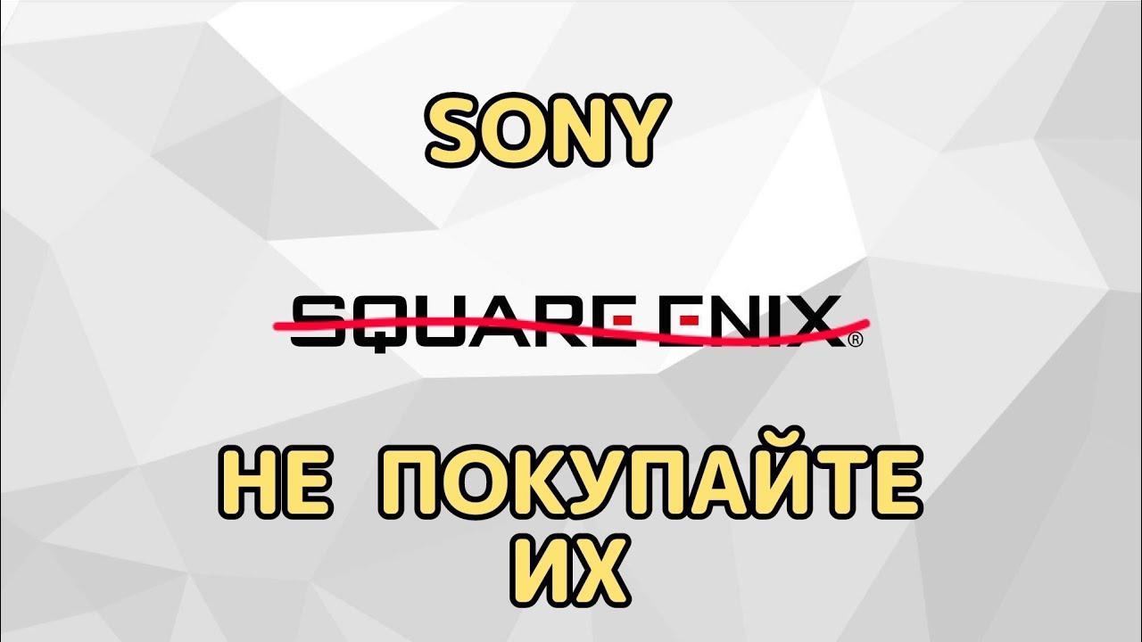 Почему Sony не должна покупать Square Enix смотреть онлайн